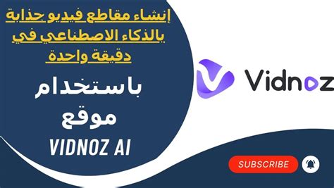 شرح موقع VIDNOZ AI .